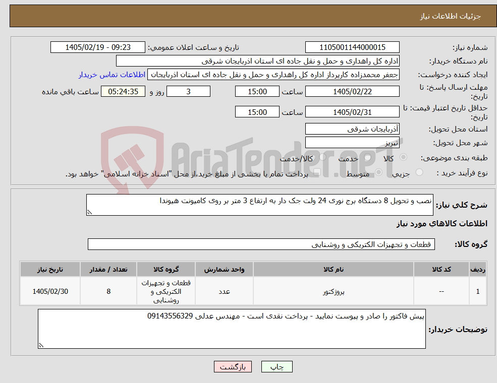 تصویر کوچک آگهی نیاز کالا-نصب و تحویل 8 دستگاه برج نوری 24 ولت جک دار به ارتفاع 3 متر بر روی کامیونت هیوندا