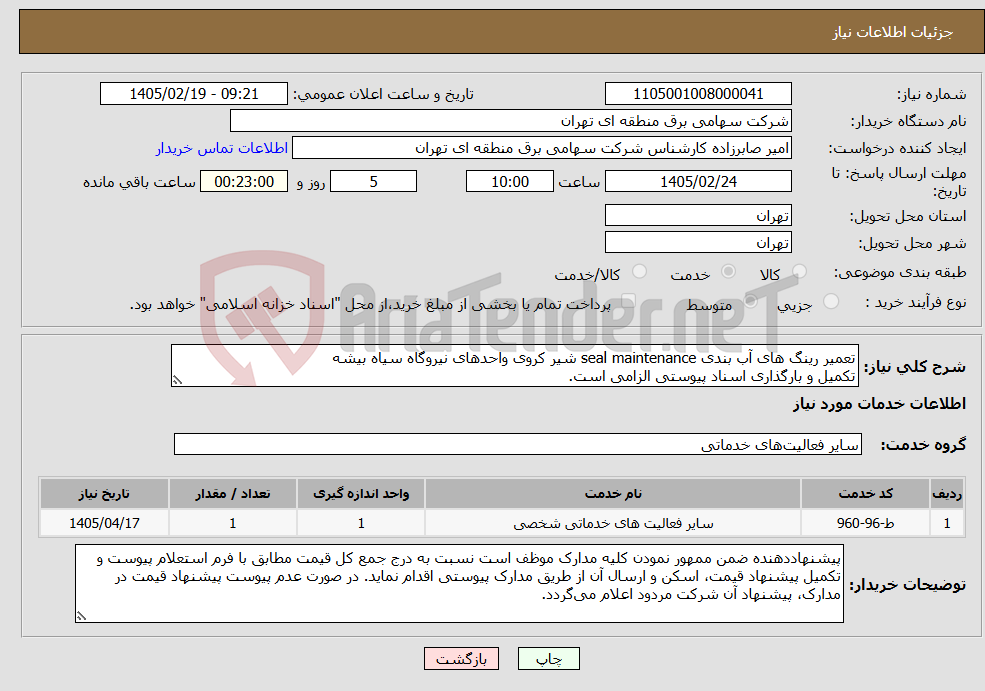 تصویر کوچک آگهی نیاز خدمات-تعمیر رینگ های آب بندی seal maintenance شیر کروی واحدهای نیروگاه سیاه بیشه تکمیل و بارگذاری اسناد پیوستی الزامی است.
