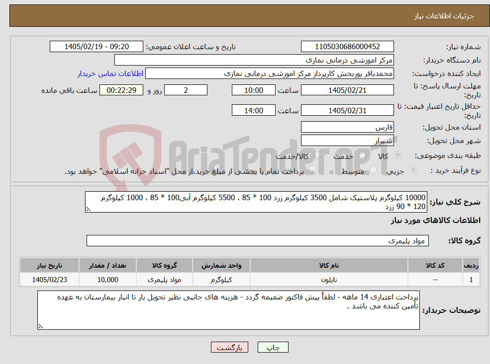 تصویر کوچک آگهی نیاز کالا-10000 کیلوگرم پلاستیک شامل 3500 کیلوگرم زرد 100 * 85 ، 5500 کیلوگرم آبی100 * 85 ، 1000 کیلوگرم 120 * 90 زرد