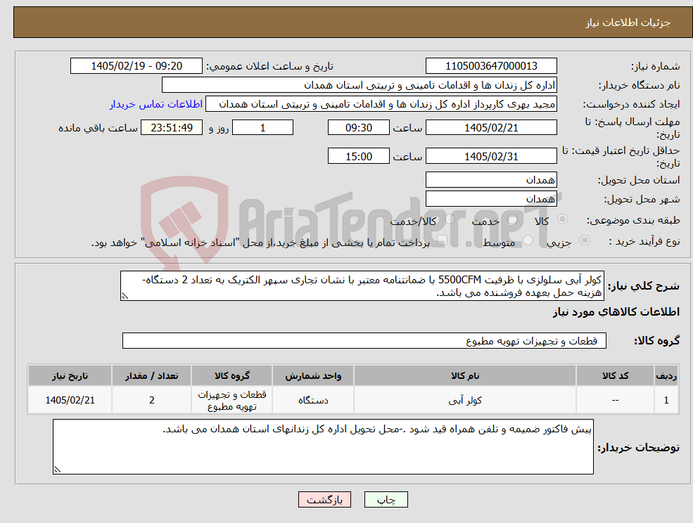 تصویر کوچک آگهی نیاز کالا-کولر آبی سلولزی با ظرفیت 5500CFM با ضمانتنامه معتبر با نشان تجاری سپهر الکتریک به تعداد 2 دستگاه-هزینه حمل بعهده فروشنده می باشد.