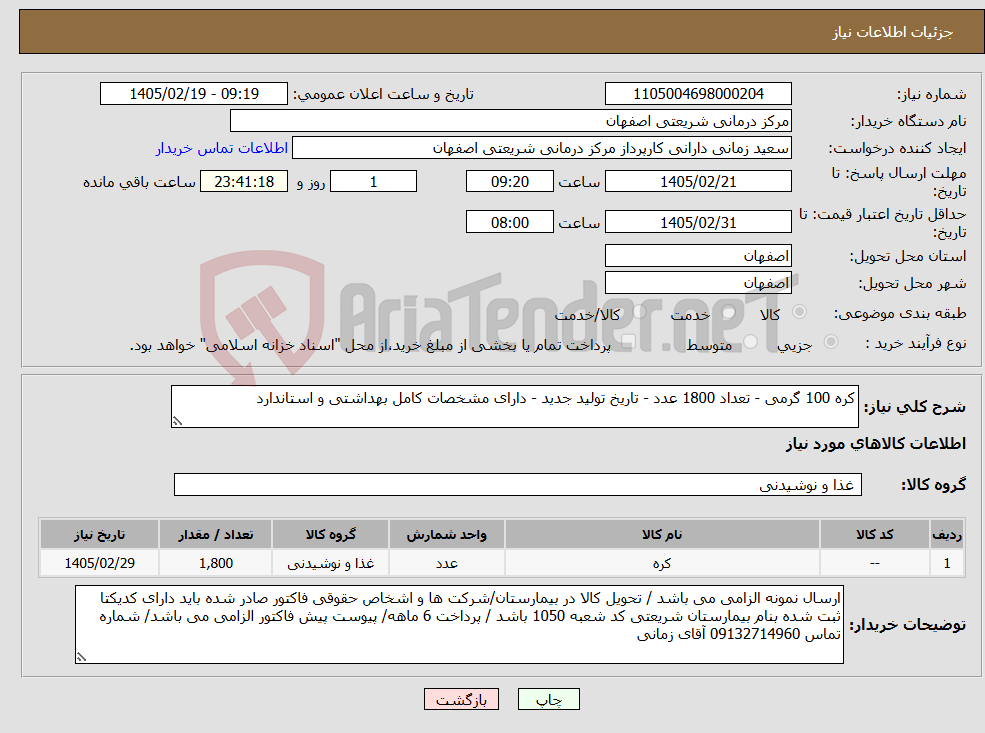 تصویر کوچک آگهی نیاز کالا-کره 100 گرمی - تعداد 1800 عدد - تاریخ تولید جدید - دارای مشخصات کامل بهداشتی و استاندارد