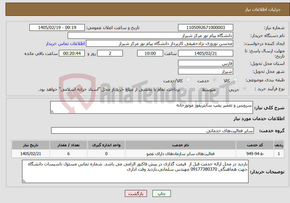 تصویر کوچک آگهی نیاز خدمات-سرویس و تعمیر پمپ سانتریفوژ موتورخانه 