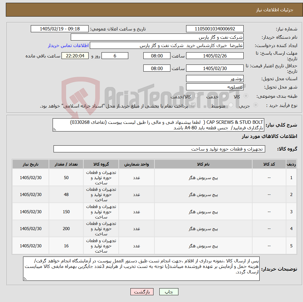 تصویر کوچک آگهی نیاز کالا-CAP SCREWS & STUD BOLT ( لطفا پیشنهاد فنی و مالی را طبق لیست پیوست (تقاضای 0330268) بارگذاری فرمایید/ جنس قطعه باید A4-80 باشد