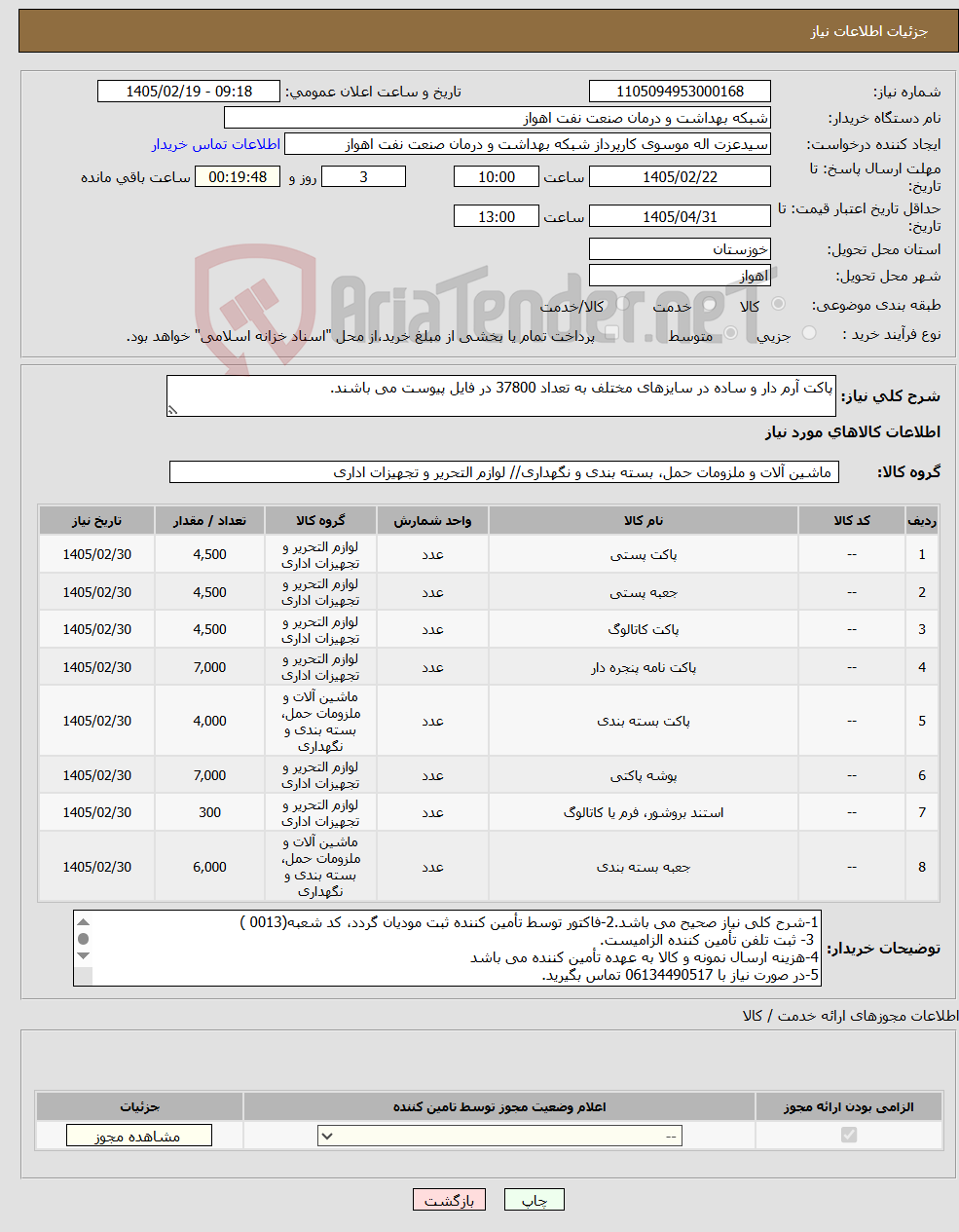 تصویر کوچک آگهی نیاز کالا-پاکت آرم دار و ساده در سایزهای مختلف به تعداد 37800 در فایل پیوست می باشند.