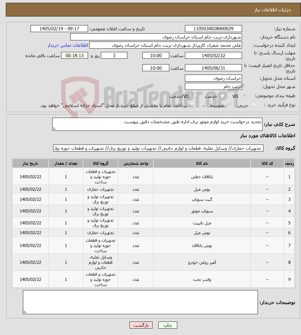 تصویر کوچک آگهی نیاز کالا-تجدید درخواست خرید لوازم موتور برق اداره طبق مشخصات دقیق پیوست