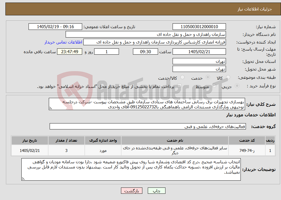 تصویر کوچک آگهی نیاز خدمات-بهسازی تجهیزات برق رسانی ساختمان های ستادی سازمان طبق مشخصات پیوست -شرکت درجلسه توجیهی وبارگذاری مستندات الزامی باهماهنگی با09125022732-آقای واحدی 