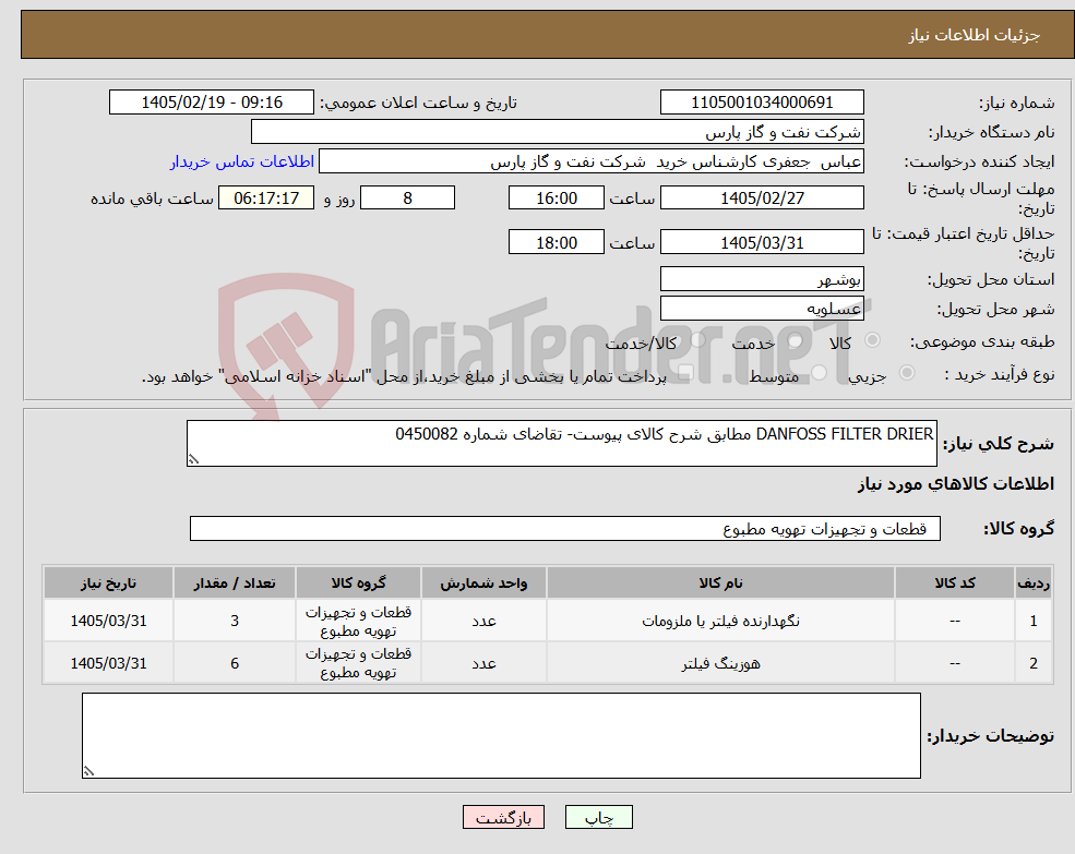 تصویر کوچک آگهی نیاز کالا-DANFOSS FILTER DRIER مطابق شرح کالای پیوست- تقاضای شماره 0450082