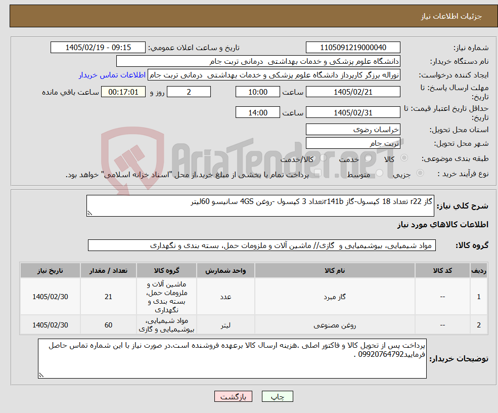 تصویر کوچک آگهی نیاز کالا-گاز r22 تعداد 18 کپسول-گاز r141bتعداد 3 کپسول -روغن 4GS سانیسو 60لیتر 