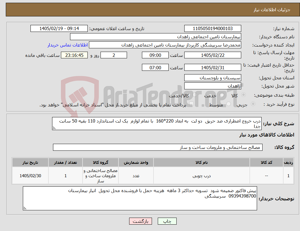 تصویر کوچک آگهی نیاز کالا-درب خروج اضطراری ضد حریق دو لت به ابعاد 220*160 با تمام لوازم یک لت استاندارد 110 بقیه 50 سانت جدا 