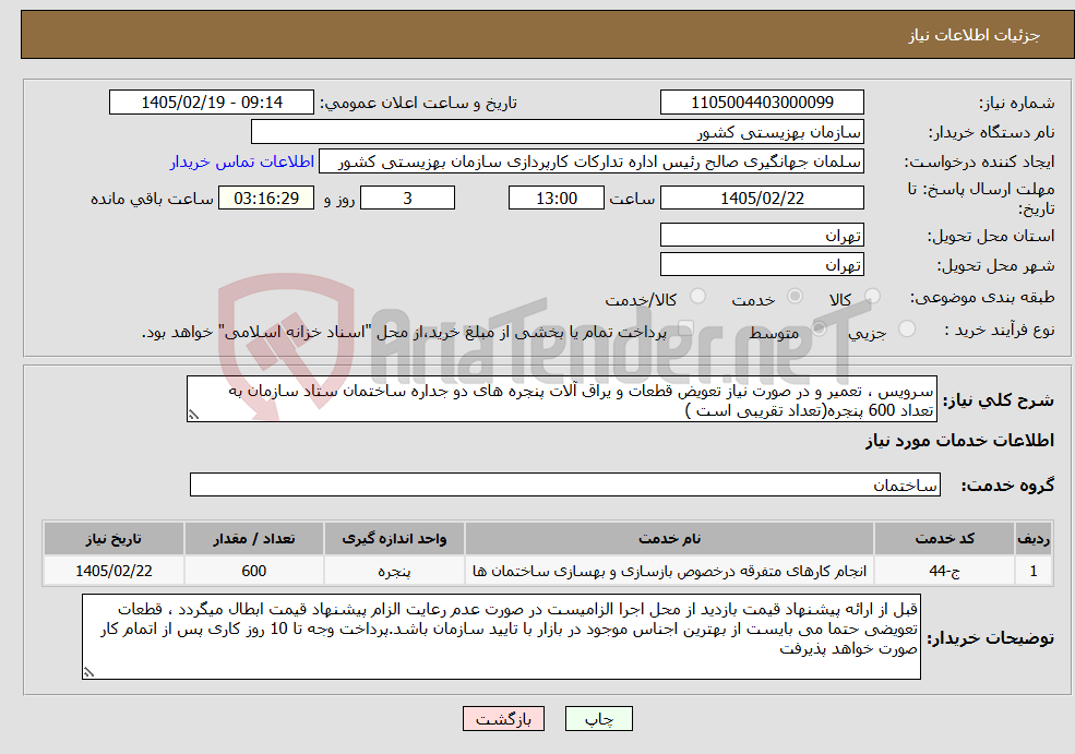 تصویر کوچک آگهی نیاز خدمات-سرویس ، تعمیر و در صورت نیاز تعویض قطعات و یراق آلات پنجره های دو جداره ساختمان ستاد سازمان به تعداد 600 پنجره(تعداد تقریبی است )