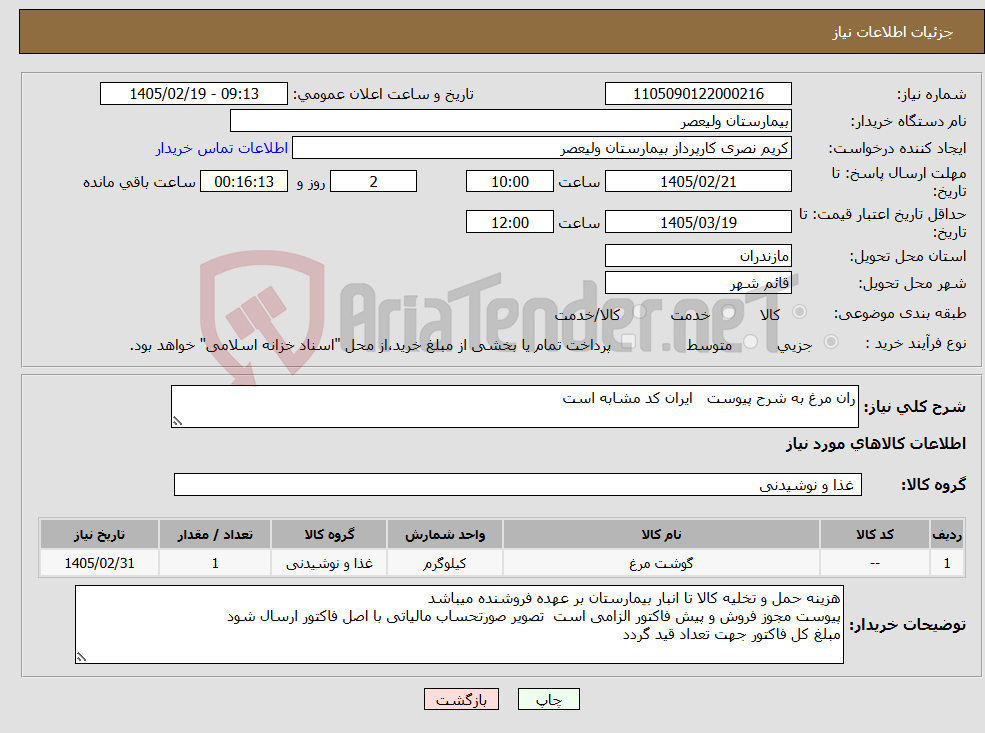 تصویر کوچک آگهی نیاز کالا-ران مرغ به شرح پیوست ایران کد مشابه است