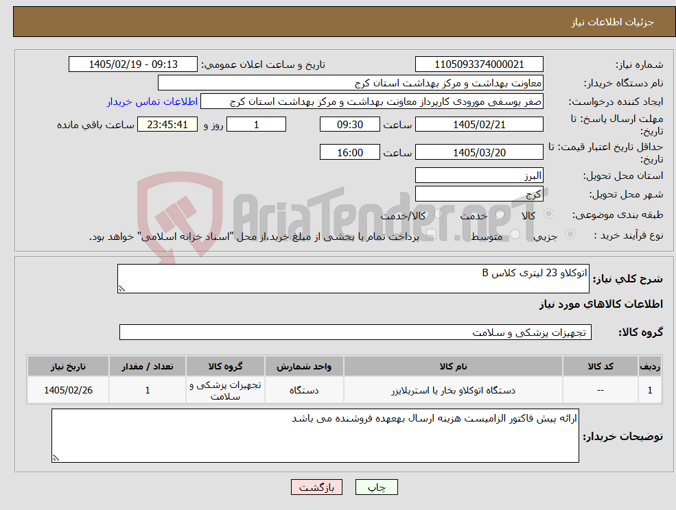 تصویر کوچک آگهی نیاز کالا-اتوکلاو 23 لیتری کلاس B