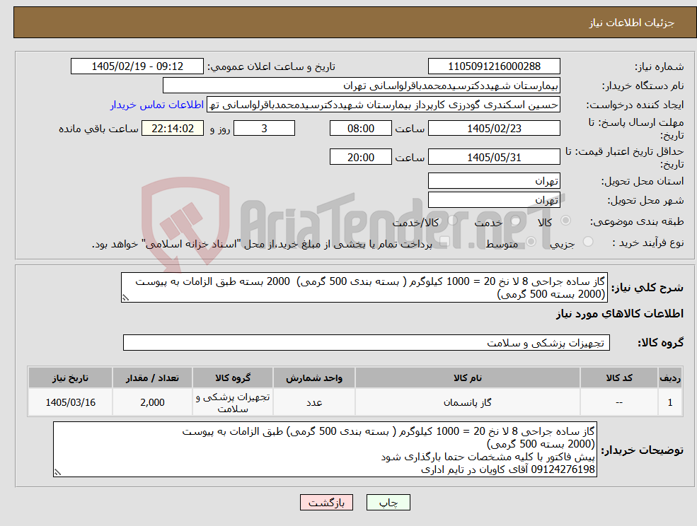 تصویر کوچک آگهی نیاز کالا-گاز ساده جراحی 8 لا نخ 20 = 1000 کیلوگرم ( بسته بندی 500 گرمی) 2000 بسته طبق الزامات به پیوست (2000 بسته 500 گرمی)