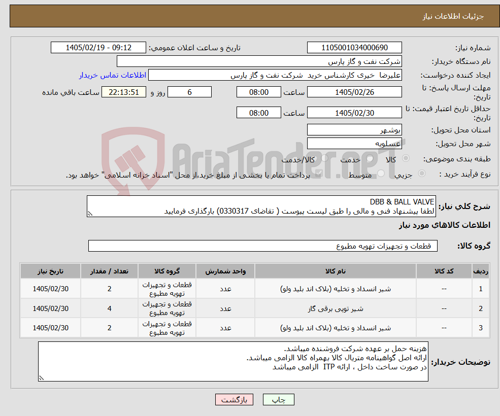 تصویر کوچک آگهی نیاز کالا-DBB & BALL VALVE لطفا پیشنهاد فنی و مالی را طبق لیست پیوست ( تقاضای 0330317) بارگذاری فرمایید