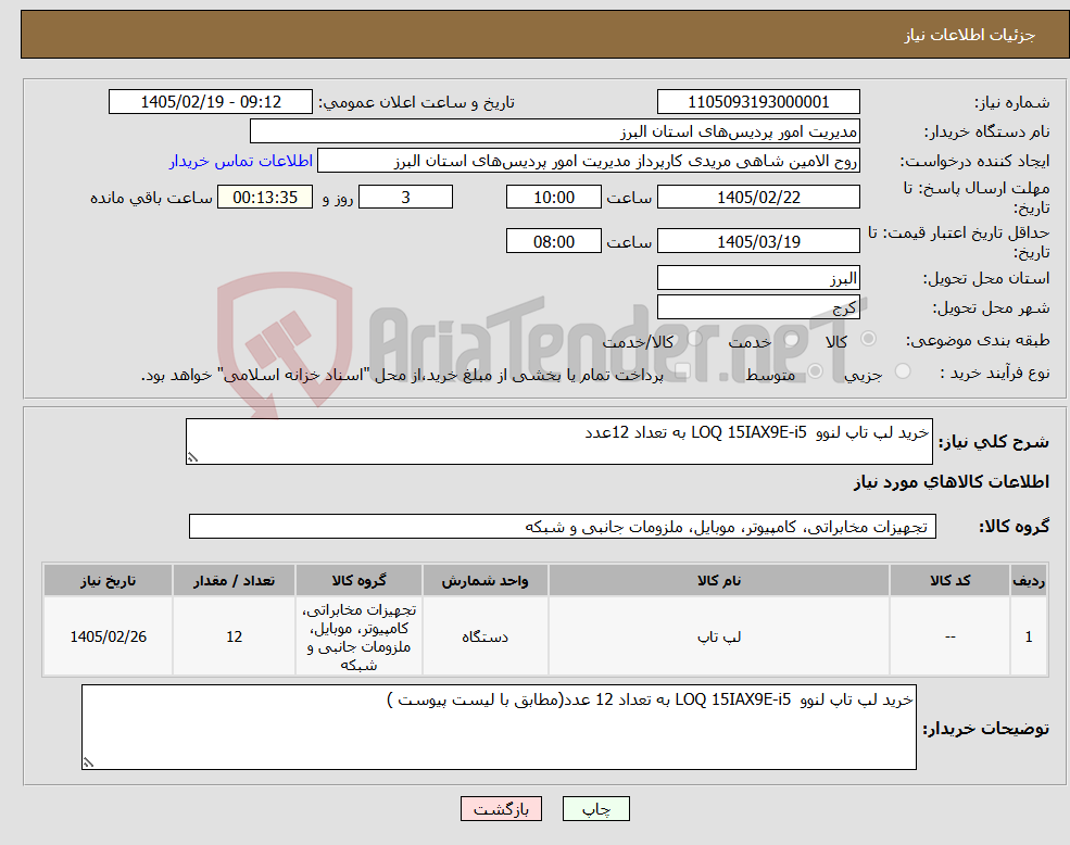 تصویر کوچک آگهی نیاز کالا-خرید لپ تاپ لنوو LOQ 15IAX9E-i5 به تعداد 12عدد
