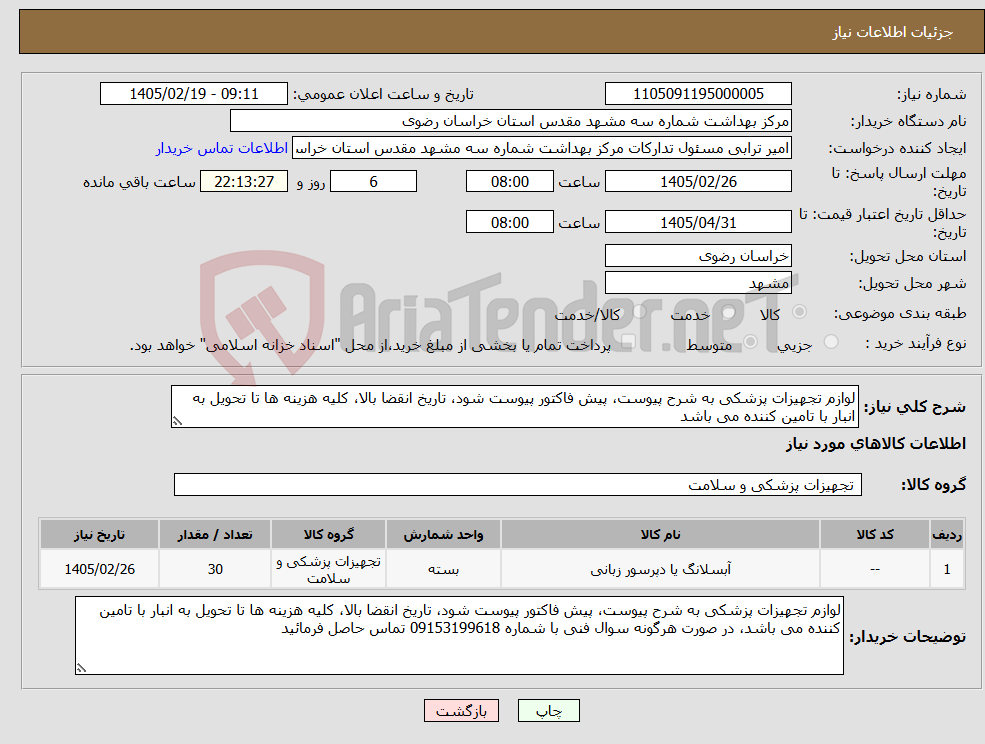 تصویر کوچک آگهی نیاز کالا-لوازم تجهیزات پزشکی به شرح پیوست، پیش فاکتور پیوست شود، تاریخ انقضا بالا، کلیه هزینه ها تا تحویل به انبار با تامین کننده می باشد