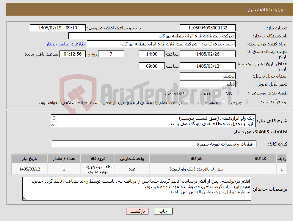 تصویر کوچک آگهی نیاز کالا-چک ولو ابزاردقیقی (طبق لیست پیوست) تایید و تحویل در منطقه نفتی بهرگان می باشد. مشخصات فنی و پیش فاکتور ضمیمه گردد.