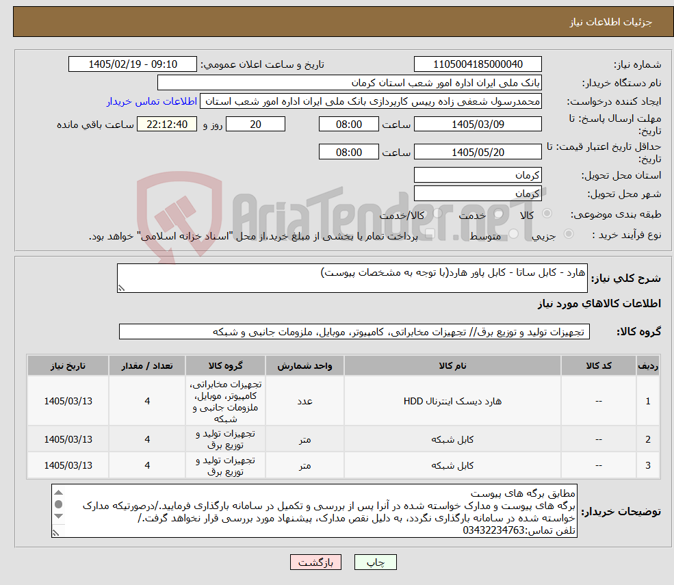 تصویر کوچک آگهی نیاز کالا-هارد - کابل ساتا - کابل پاور هارد(با توجه به مشخصات پیوست)