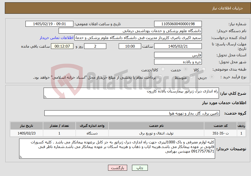 تصویر کوچک آگهی نیاز خدمات-راه اندازی دیزل ژنراتور بیمارستان بالاده کازرون