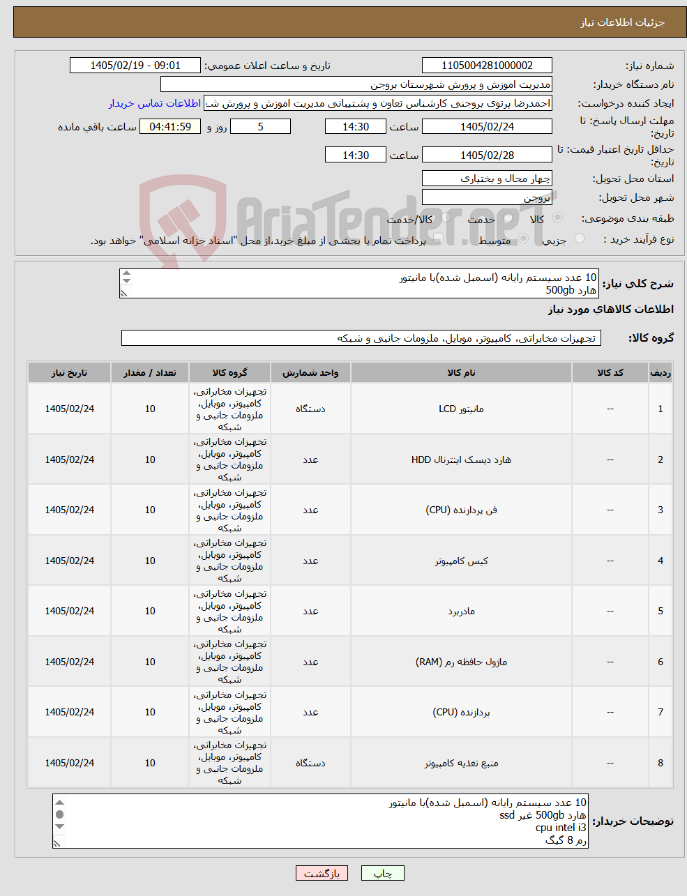 تصویر کوچک آگهی نیاز کالا-10 عدد سیستم رایانه (اسمبل شده)با مانیتور هارد 500gb cpu intel i3 رم 8 گیگ مانیتور 22 اینچ فاکتور حتما پیوست گردد