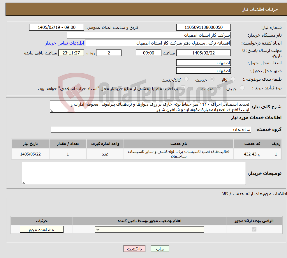 تصویر کوچک آگهی نیاز خدمات-تجدید استعلام اجرای ۱۴۴۰ متر حفاظ بوته خاری بر روی دیوارها و نردههای پیرامونی محوطه ادارات و ایستگاههای اصفهان،مبارکه،کوهپایه و شاهین شهر