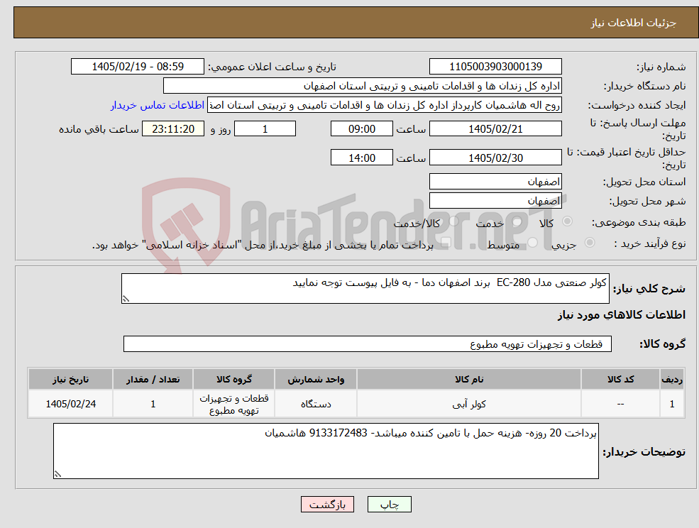 تصویر کوچک آگهی نیاز کالا-کولر صنعتی مدل EC-280 برند اصفهان دما - به فایل پیوست توجه نمایید