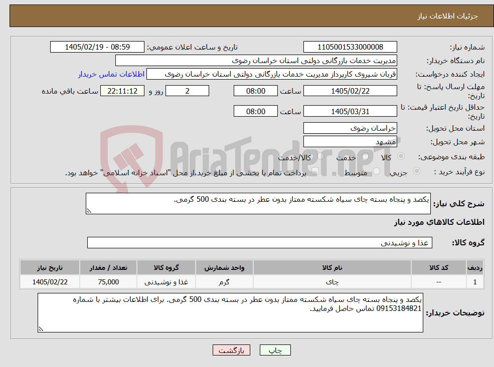تصویر کوچک آگهی نیاز کالا-یکصد و پنجاه بسته چای سیاه شکسته ممتاز بدون عطر در بسته بندی 500 گرمی.