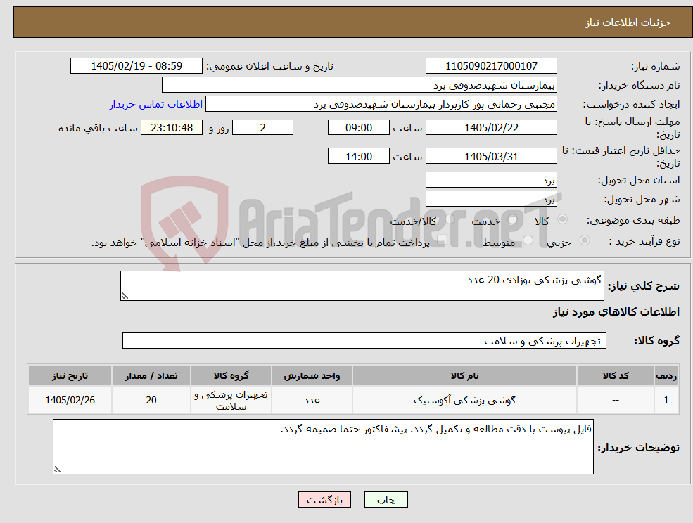 تصویر کوچک آگهی نیاز کالا-گوشی پزشکی نوزادی 20 عدد