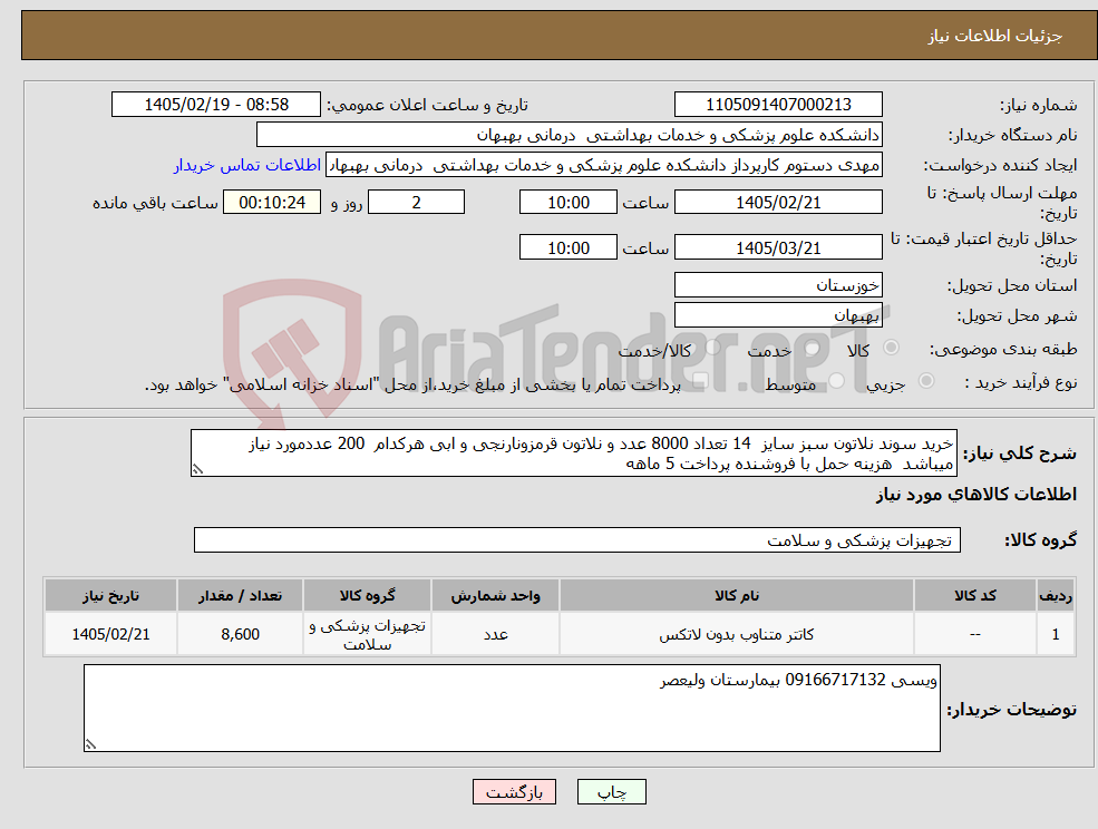 تصویر کوچک آگهی نیاز کالا-خرید سوند نلاتون سبز سایز 14 تعداد 8000 عدد و نلاتون قرمزونارنجی و ابی هرکدام 200 عددمورد نیاز میباشد هزینه حمل با فروشنده پرداخت 5 ماهه