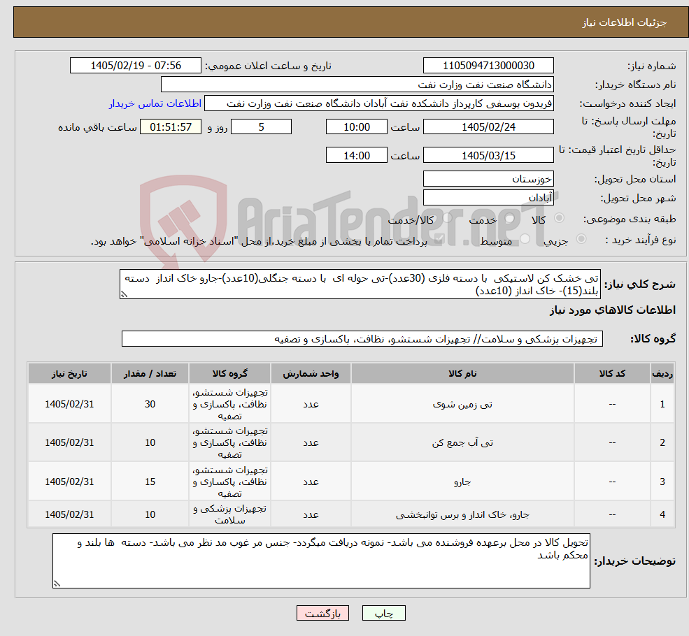 تصویر کوچک آگهی نیاز کالا-تی خشک کن لاستیکی با دسته فلزی (30عدد)-تی حوله ای با دسته جنگلی(10عدد)-جارو خاک انداز دسته بلند(15)- خاک انداز (10عدد)