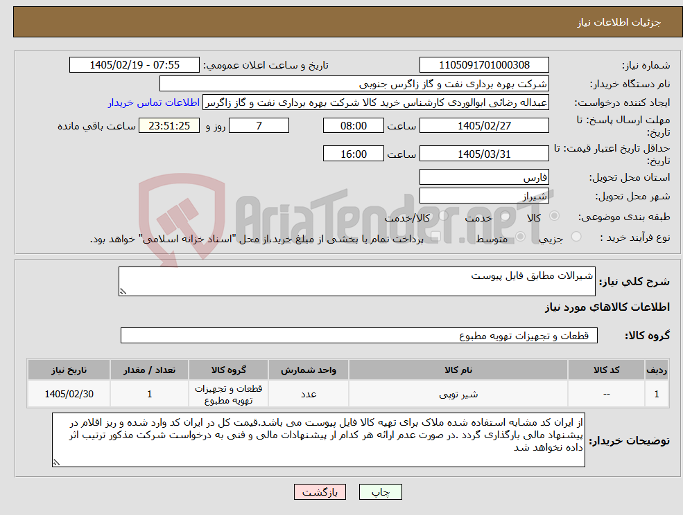 تصویر کوچک آگهی نیاز کالا-شیرالات مطابق فایل پیوست