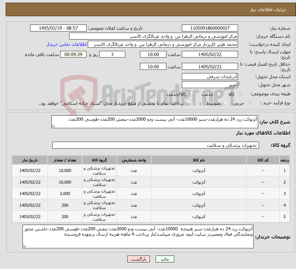 تصویر کوچک آگهی نیاز کالا-آنژیوکت زرد 24 ده هزارعدد-سبز 10000عدد- آبی بیست ودو 2000عدد-بنفش 200عدد-طوسی 200عدد