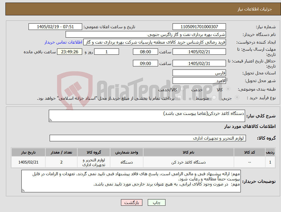 تصویر کوچک آگهی نیاز کالا-دستگاه کاغذ خردکن(تقاضا پیوست می باشد)