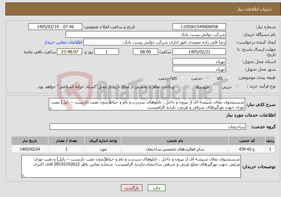 تصویر کوچک آگهی نیاز خدمات-شستشوی نمای شیشه ای از بیرون و داخل ، تابلوهای سردرب و بام و حیاط(بدون نصب داربست – راپل) نصب توری جهت نورگیرهای شرقی و غربی- بازدید الزامیست