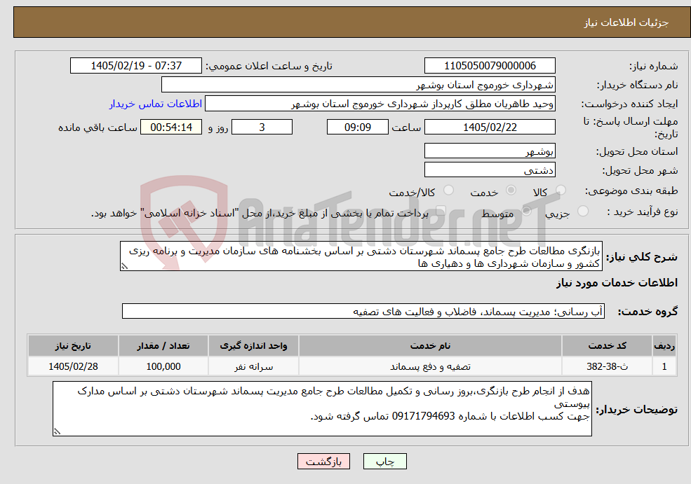 تصویر کوچک آگهی نیاز خدمات-بازنگری مطالعات طرح جامع پسماند شهرستان دشتی بر اساس بخشنامه های سازمان مدیریت و برنامه ریزی کشور و سازمان شهرداری ها و دهیاری ها