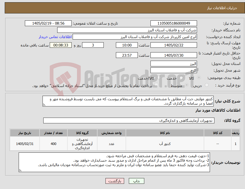 تصویر کوچک آگهی نیاز کالا-کنتور مولتی جت آب مطابق با مشخصات فنی و برگ استعلام پیوست که می بایست توسط فروشنده مهر و امضا و در سامانه بارگذاری گردد. 