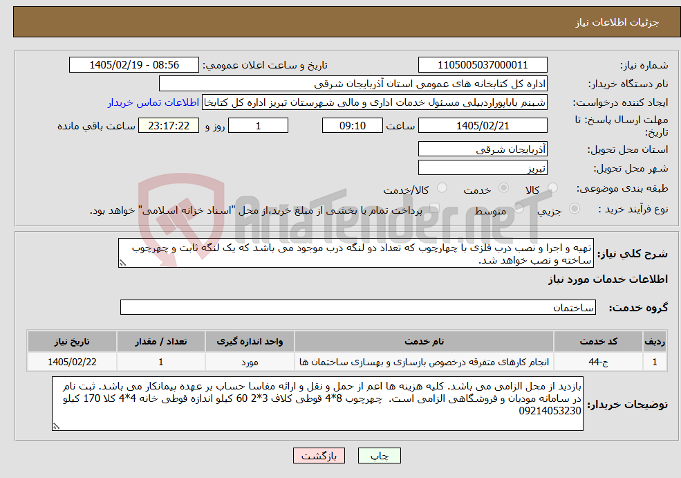 تصویر کوچک آگهی نیاز خدمات-تهیه و اجرا و نصب درب فلزی با چهارچوب که تعداد دو لنگه درب موجود می باشد که یک لنگه ثابت و چهرچوب ساخته و نصب خواهد شد.