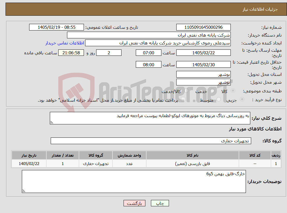 تصویر کوچک آگهی نیاز کالا-به روزرسانی دیاگ مربوط به موتورهای ایوکو-لطفابه پیوست مراجعه فرمایید