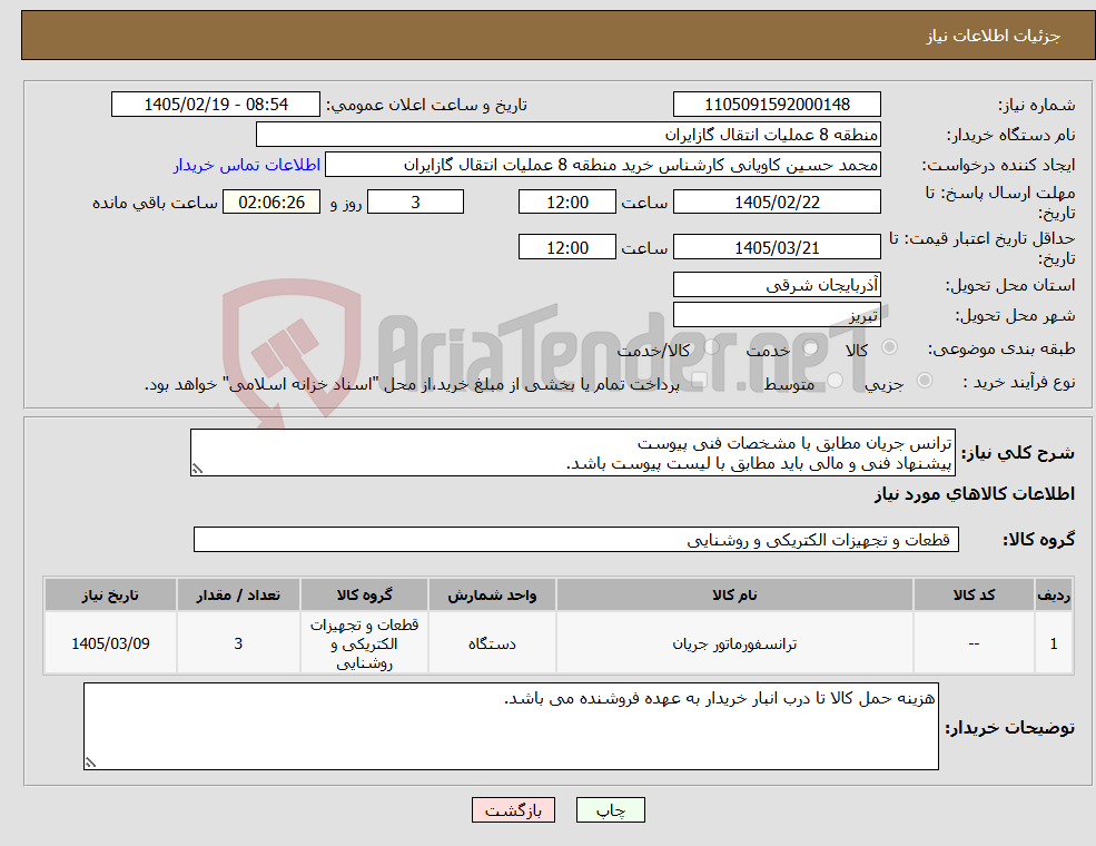 تصویر کوچک آگهی نیاز کالا-ترانس جریان مطابق با مشخصات فنی پیوست پیشنهاد فنی و مالی باید مطابق با لیست پیوست باشد.