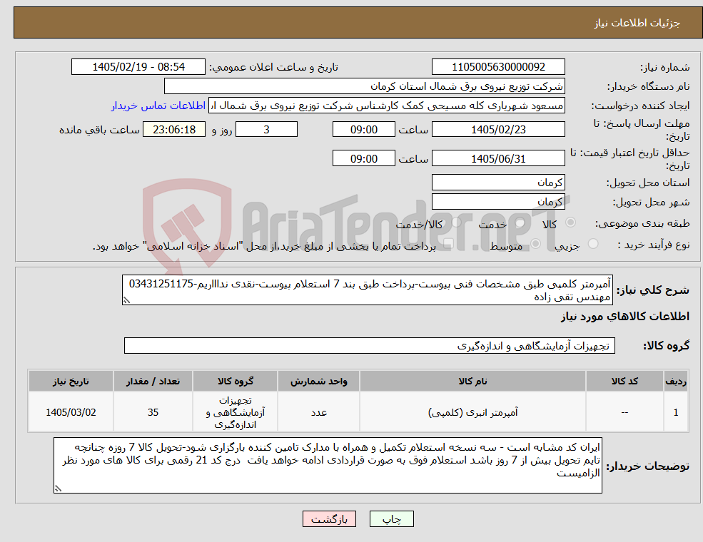 تصویر کوچک آگهی نیاز کالا-آمپرمتر کلمپی طبق مشخصات فنی پیوست-پرداخت طبق بند 7 استعلام پیوست-نقدی نداااریم-03431251175 مهندس تقی زاده