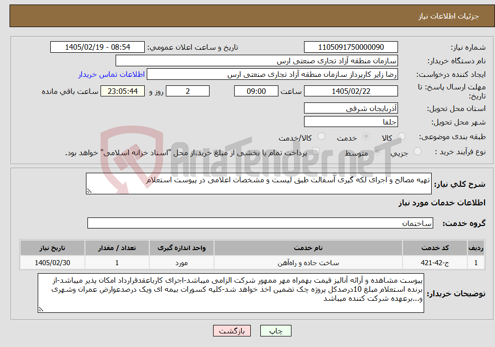 تصویر کوچک آگهی نیاز خدمات-تهیه مصالح و اجرای لکه گیری آسفالت طبق لیست و مشخصات اعلامی در پیوست استعلام