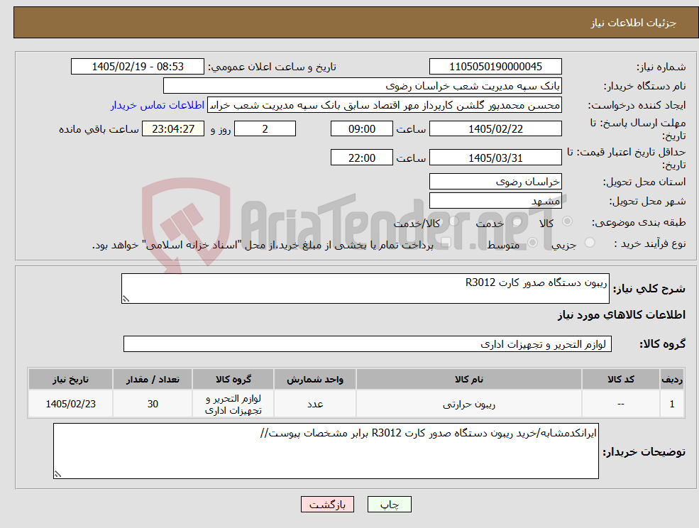 تصویر کوچک آگهی نیاز کالا-ریبون دستگاه صدور کارت R3012