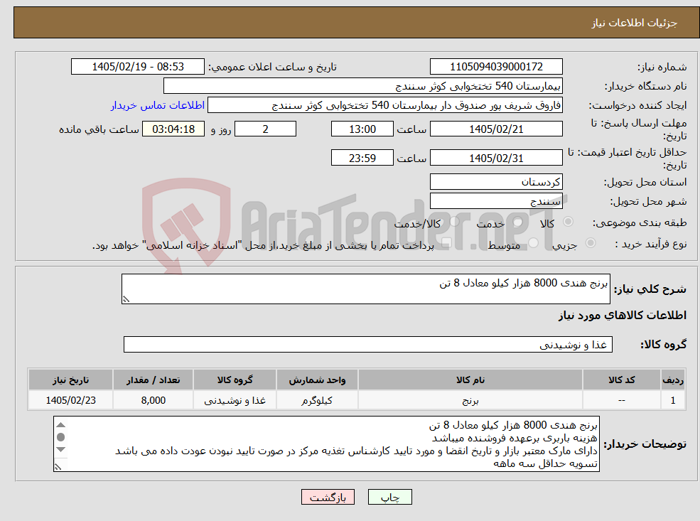 تصویر کوچک آگهی نیاز کالا-برنج هندی 8000 هزار کیلو معادل 8 تن 