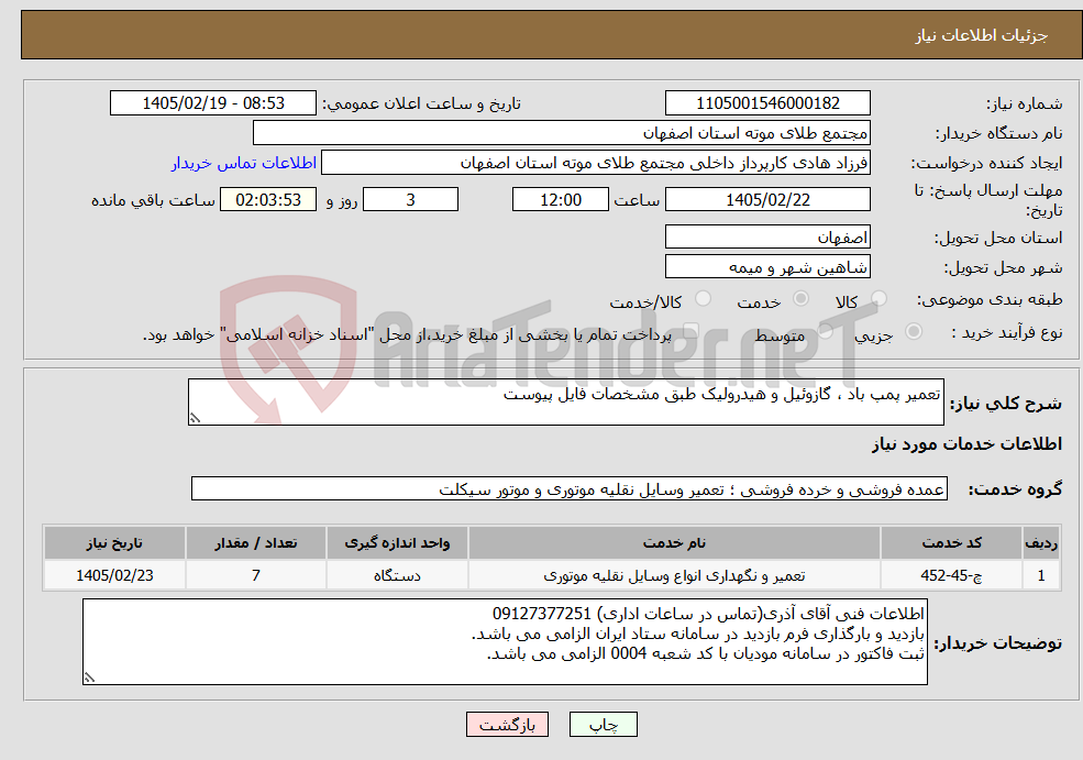 تصویر کوچک آگهی نیاز خدمات-تعمیر پمپ باد ، گازوئیل و هیدرولیک طبق مشخصات فایل پیوست