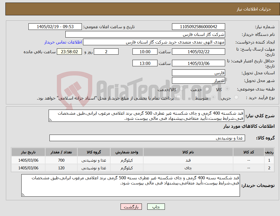 تصویر کوچک آگهی نیاز کالا-قند شکسته 400 گرمی و چای شکسته غیر عطری 500 گرمی برند اعلامی مرغوب ایرانی،طبق مشخصات فنی،شرایط پیوست،تأیید متقاضی،پیشنهاد فنی مالی پیوست شود.