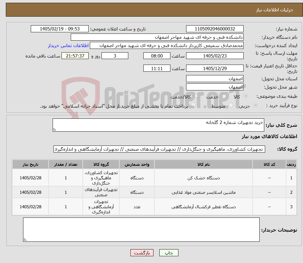تصویر کوچک آگهی نیاز کالا-خرید تجهیزات شماره 2 گلخانه