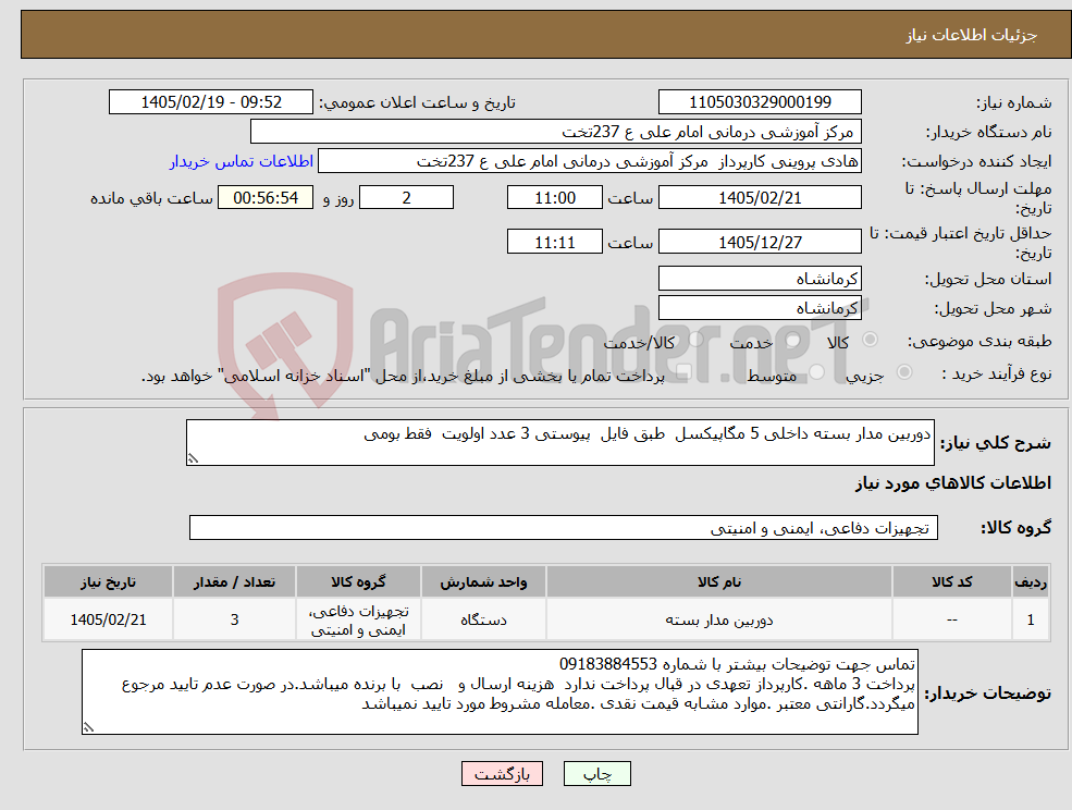 تصویر کوچک آگهی نیاز کالا-دوربین مدار بسته داخلی 5 مگاپیکسل طبق فایل پیوستی 3 عدد اولویت فقط بومی