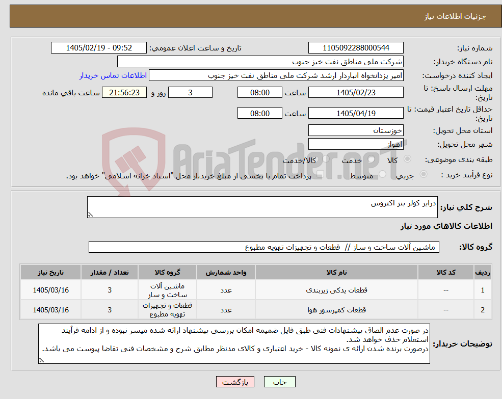 تصویر کوچک آگهی نیاز کالا-درایر کولر بنز اکتروس