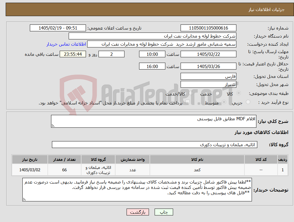 تصویر کوچک آگهی نیاز کالا-اقلام MDF مطابق فایل پیوستی