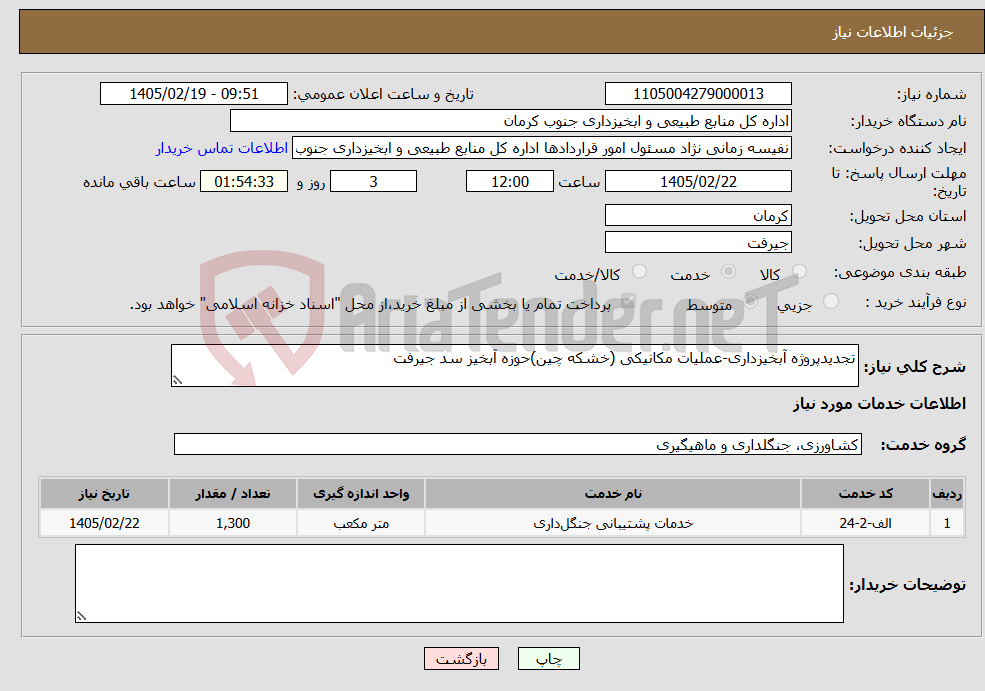 تصویر کوچک آگهی نیاز خدمات-تجدیدپروژه آبخیزداری-عملیات مکانیکی (خشکه چین)حوزه آبخیز سد جیرفت